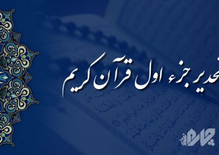 تحدیر (تندخوانی) جزء اول قرآن کریم