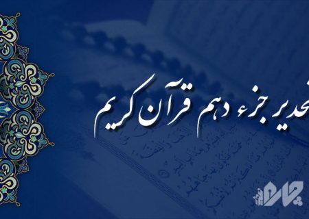 تحدیر (تندخوانی) جزء دهم قرآن کریم