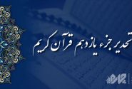 تحدیر (تندخوانی) جزء یازدهم قرآن کریم