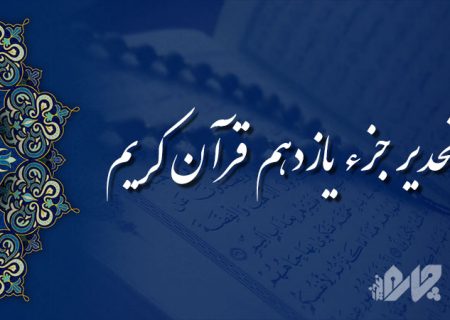 تحدیر (تندخوانی) جزء یازدهم قرآن کریم