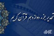 تحدیر (تندخوانی) جزء دوازدهم قرآن کریم