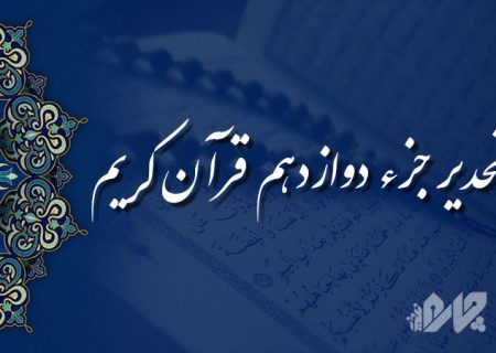 تحدیر (تندخوانی) جزء دوازدهم قرآن کریم