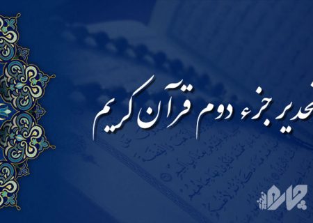 تحدیر (تندخوانی) جزء دوم قرآن کریم