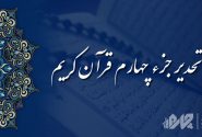 تحدیر جزء (تندخوانی) چهارم قرآن کریم