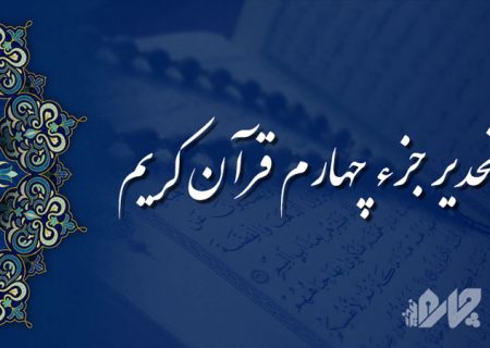 تحدیر جزء (تندخوانی) چهارم قرآن کریم