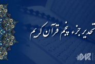 تحدیر جزء (تندخوانی) پنجم قرآن کریم