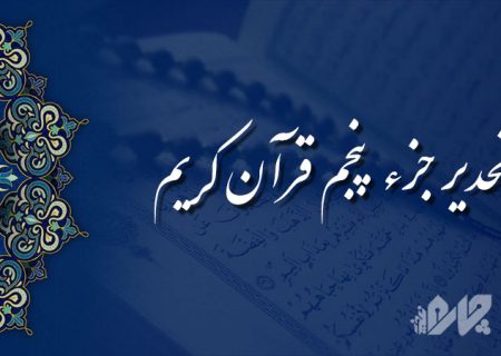 تحدیر جزء (تندخوانی) پنجم قرآن کریم