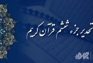 تحدیر جزء (تندخوانی) ششم قرآن کریم