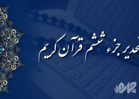 تحدیر جزء (تندخوانی) ششم قرآن کریم