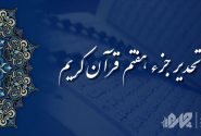 تحدیر (تندخوانی) جزء هفتم قرآن کریم