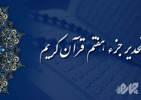 تحدیر (تندخوانی) جزء هفتم قرآن کریم