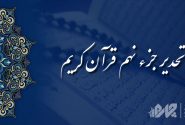 تحدیر (تندخوانی) جزء نهم قرآن کریم