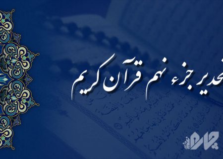 تحدیر (تندخوانی) جزء نهم قرآن کریم