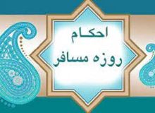 احکام مسافرت در ماه رمضان