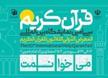 برنامه انعکاس نمایشگاه قرآن از رسانه ملی