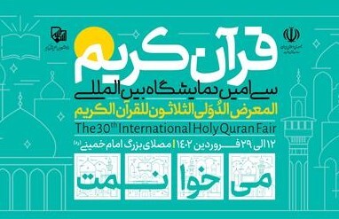 برنامه انعکاس نمایشگاه قرآن از رسانه ملی