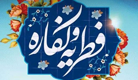 نظر ۸ مرجع تقلید درباره فطریه و کفاره روزه