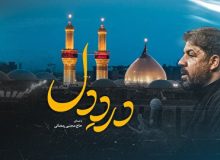 زیر نور ماه (درد دل ) با صدای حاج مجتبی رمضانی