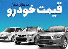 قیمت خودرو در بازار آزاد یکشنبه ۲۷ فروردین ۱۴۰۲ + جدول