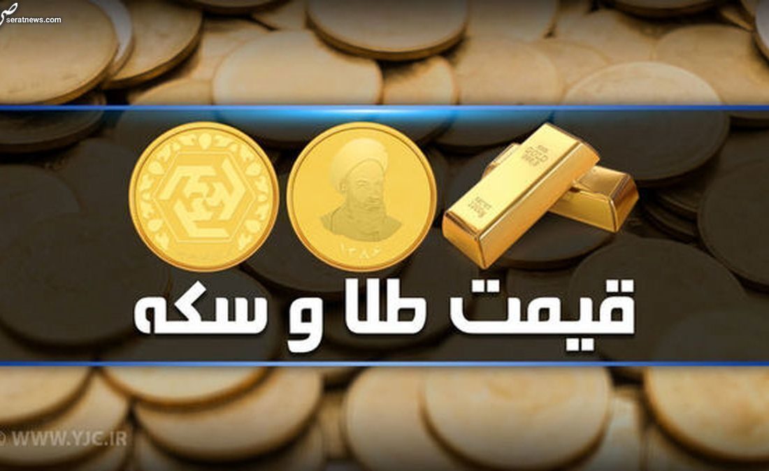 قیمت سکه و طلا در بازار آزاد ۲۸ فروردین ۱۴۰۲ + جدول