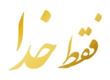 خدا وجود دارد