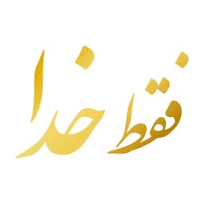 خدا وجود دارد