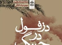 معرفی کتاب دزفول در جنگ، اثر مجید بذرافکن و هادی طحان نضیف