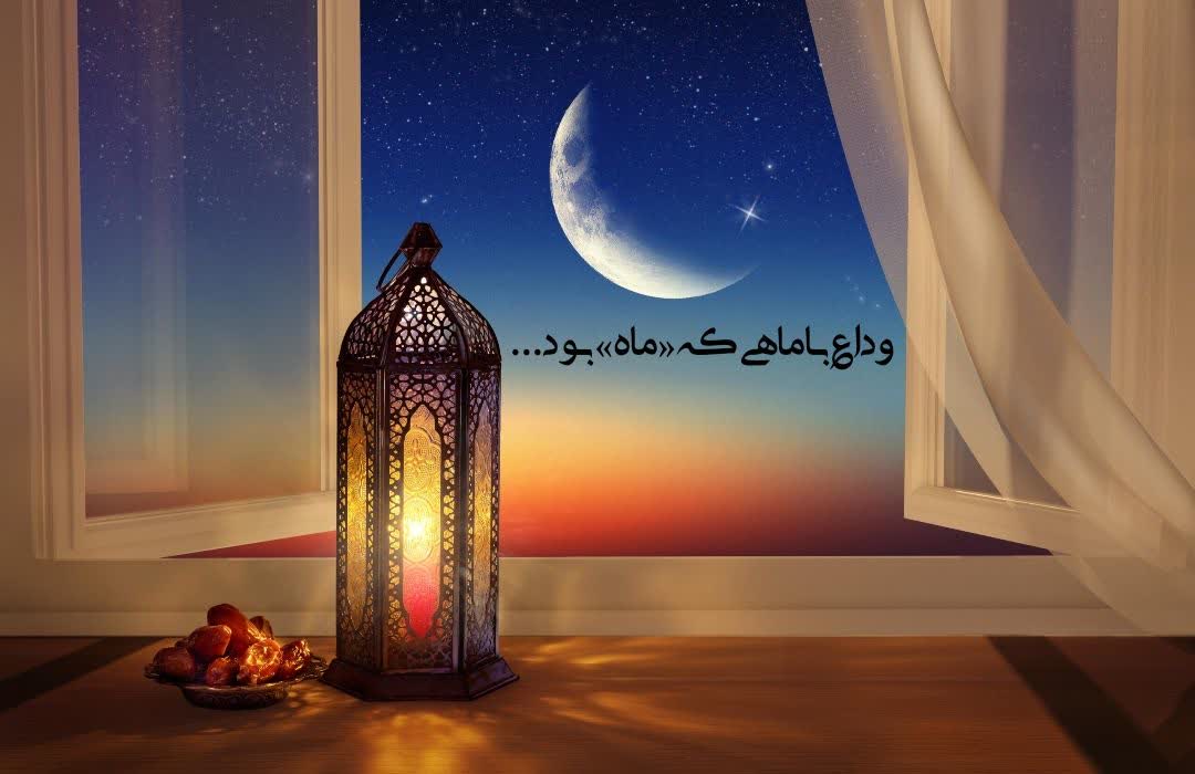 دل‌نوشته | ماه رمضان وداع