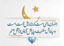 فضیلت ماه مبارك رمضان