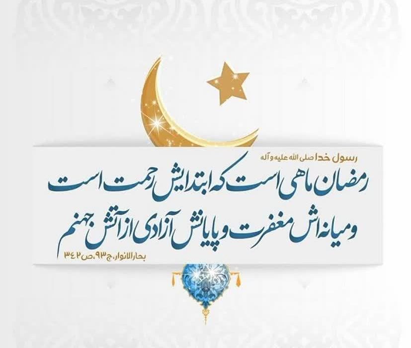 فضیلت ماه مبارك رمضان