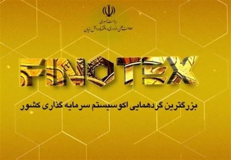 فیلم// رویداد بین‌‌المللی تأمین‌ مالی نوآوری و فناوری "فینوتکس" چیست؟