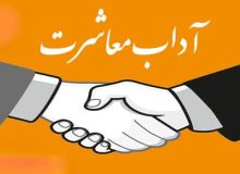 سیری در نهج‌البلاغه امیرالمومنین علی علیه‌السلام (آداب معاشرت)