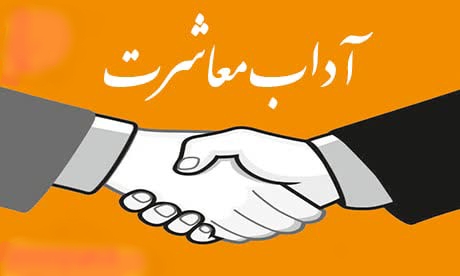 سیری در نهج‌البلاغه امیرالمومنین علی علیه‌السلام (آداب معاشرت)