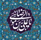 اشعار ولادت حضرت علی بن موسی الرضا علیه‌السلام