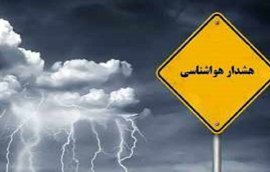 صدور هشدار سطح نارنجی برای تشدید بارش‌ها