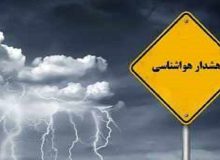 صدور هشدار سطح نارنجی برای تشدید بارش‌ها