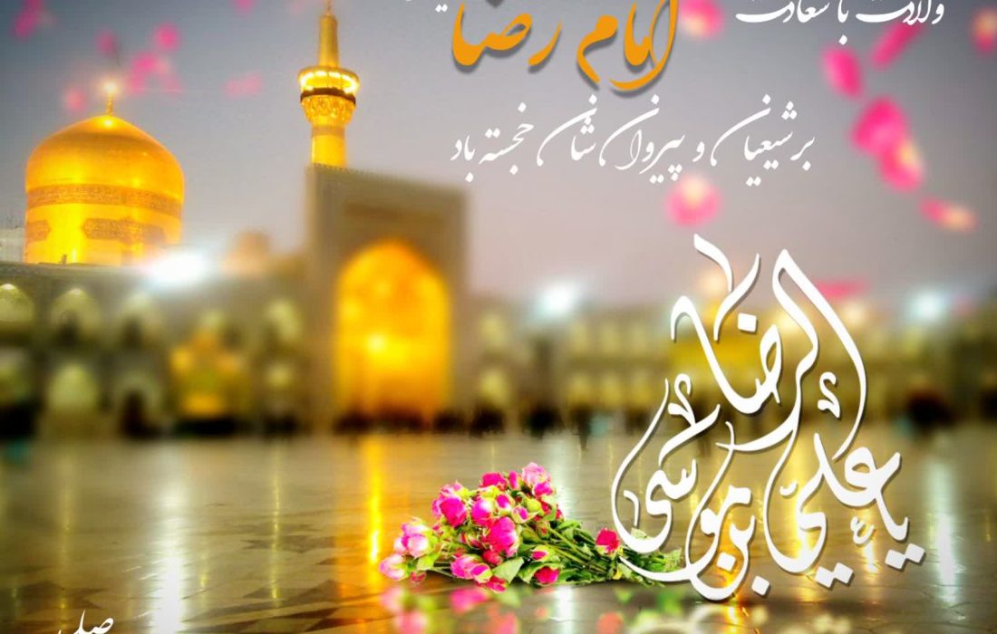 پنج نکته در مورد حضرت رضا (علیه‌السلام)  