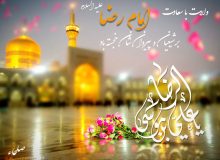 پنج نکته در مورد حضرت رضا (علیه‌السلام)  