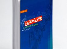 معرفی کتاب «روش تحقیق در روانشناسی و علوم تربیتی» به قلم دکتر علی دلاور