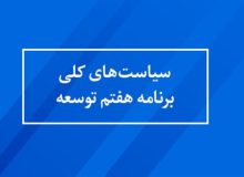 برنامه هفتم توسعه توجهی به کلان مسئله‌های "حوزه رسانه و فضای" مجازی ندارد!