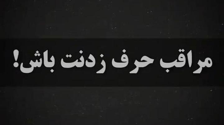 تلنگر | زندگی دیگران را نابود نکنیم!