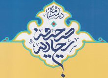 عاقبت‌بخیری (شرح دعای یازدهم صحیفه سجادیه)