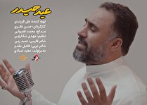 نماهنگ “عید حیدر”/ حاج محمد فصولی و گروه سرود ابناءالحسن(ع)