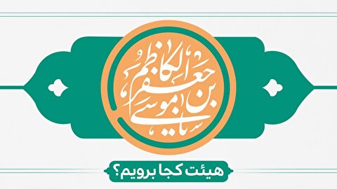 ولات حضرت امام کاظم(ع) هیئت کجا برویم؟