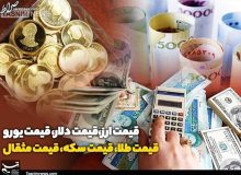 تازه ترین قیمت طلا، قیمت دلار، قیمت سکه و قیمت ارز ۱۴۰۲/۰۴/۱۰