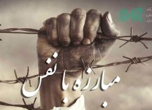 با نفس خودت کشتی بگیر !