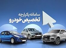 سامانه یکپارچه برای فروش خودرو باز شد