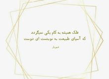 غصه نخور که فلک همیشه به کام یکی نمی‌گردد