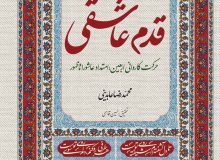 کتاب قدم عاشقی به قلم محمدرضا عابدینی 