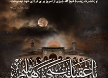 گریه‌ی جبرئیل بر مصائب زینب سلام‌الله‌‌علیها